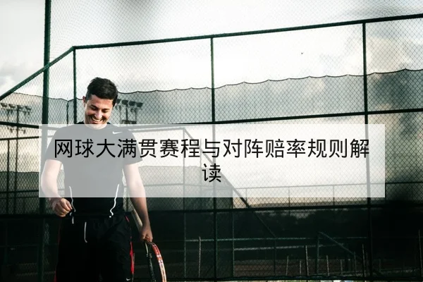 网球大满贯赛程与对阵赔率规则解读