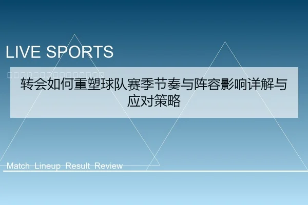 转会如何重塑球队赛季节奏与阵容影响详解与应对策略