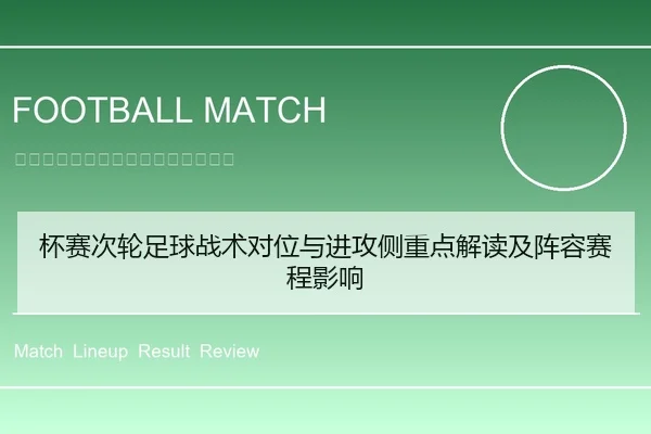 杯赛次轮足球战术对位与进攻侧重点解读及阵容赛程影响