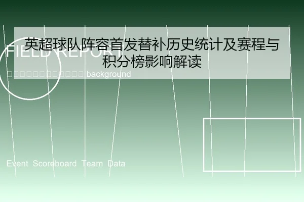 ying-chao-qiu-dui-zhen-rong-shou-fa-ti-bu-li-shi-tong-ji-ji-sai-cheng-yu-ji-fen-bang-ying-xiang-jie-du-2-220.jpg