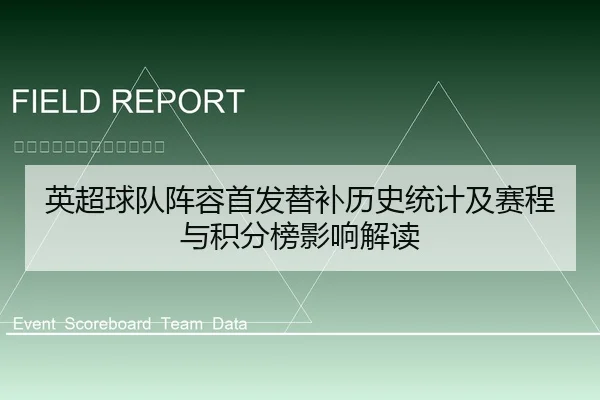 英超球队阵容首发替补历史统计及赛程与积分榜影响解读